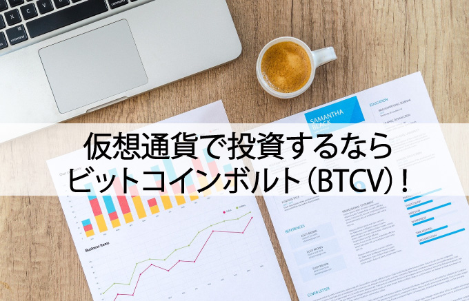 仮想通貨で投資するならビットコインボルト(BTCV)！
