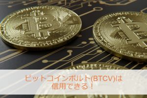 ビットコインボルト(BTCV)は信用できる仮想通貨